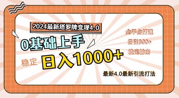 2024最新塔罗牌变现4.0，稳定日入1k+，零基础上手，全平台打通【揭秘】-凌秋网创