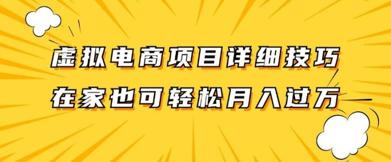 虚拟电商项目详细拆解，兼职全职都可做，每天单账号300+轻轻松松【揭秘】-凌秋网创