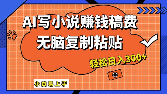（12213期）AI一键智能写小说，只需复制粘贴，小白也能成为小说家 轻松日入300+-凌秋网创