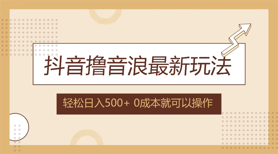 （12217期）抖音撸音浪最新玩法，不需要露脸，小白轻松上手，0成本就可操作，日入500+-凌秋网创