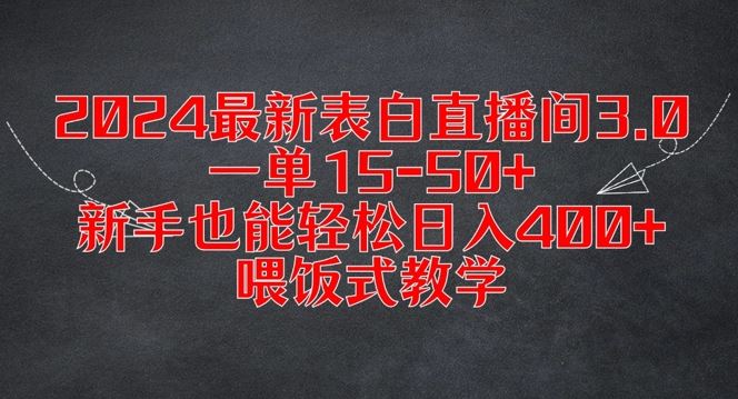 2024最新表白直播间3.0，一单15-50+，新手也能轻松日入400+，喂饭式教学【揭秘】-凌秋网创