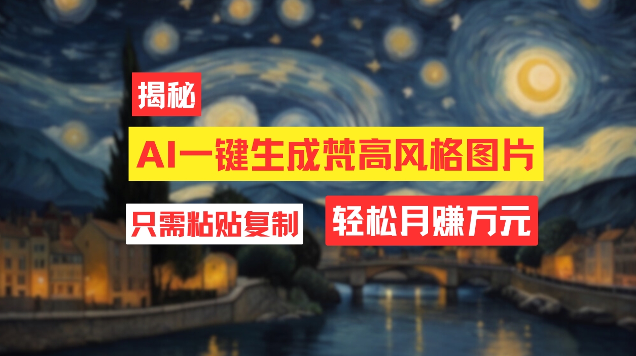 （12219期）用AI工具生成梵高风格图片，月入过万只需简单几步！-凌秋网创