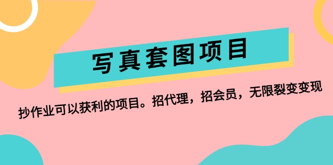 （12220期）写真套图项目：抄作业可以获利的项目。招代理，招会员，无限裂变变现-凌秋网创