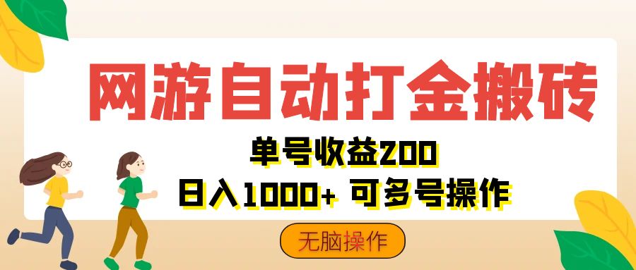 （12223期）网游自动打金搬砖，单号收益200 日入1000+ 无脑操作-凌秋网创