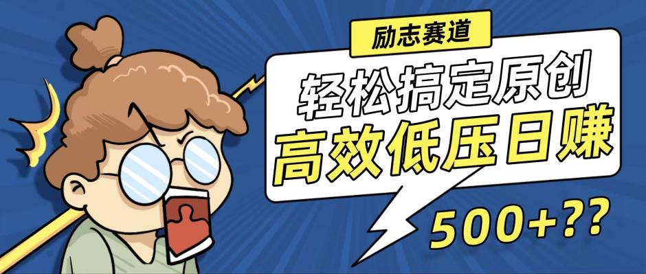 （12221期）新玩法来袭，轻松搞定高原创视频，高效低压日赚500+！-凌秋网创