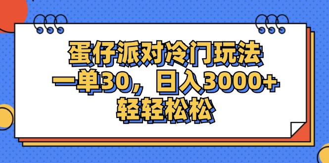 （12224期）蛋仔派对冷门玩法，一单30，日入3000+轻轻松松-凌秋网创