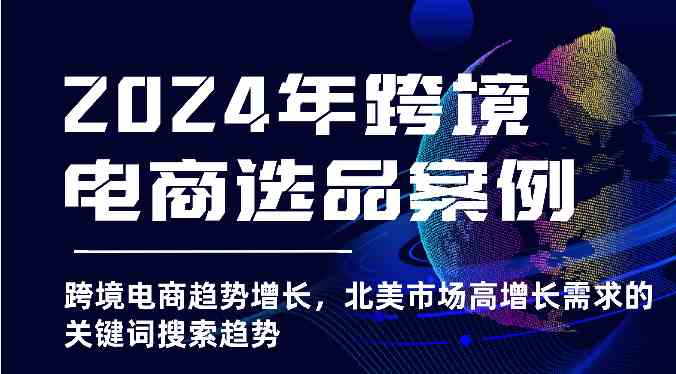 2024年跨境电商选品案例-北美市场高增长需求关键词搜索趋势（更新)-凌秋网创