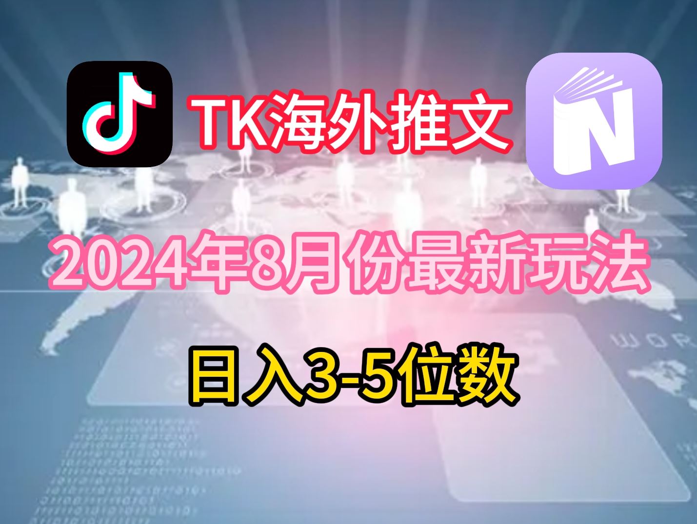 TikTok海外推文8月最新玩法，单日3-5位数，赚老美的钱【揭秘】-凌秋网创