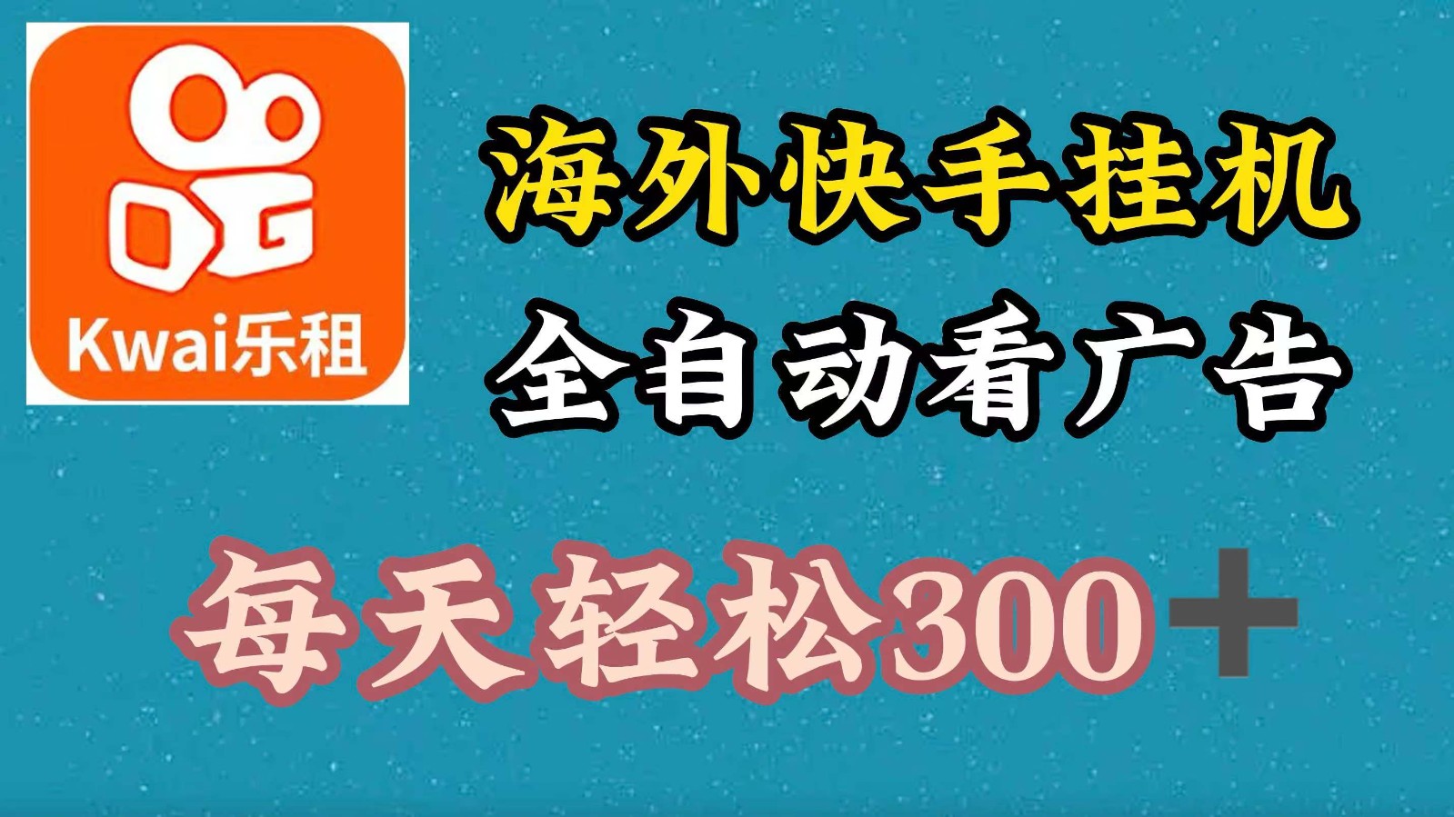 海外快手项目，利用工具全自动看广告，每天轻松 300+-凌秋网创