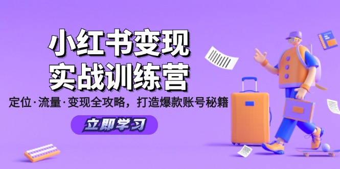 小红书变现实战训练营：定位·流量·变现全攻略，打造爆款账号秘籍-凌秋网创