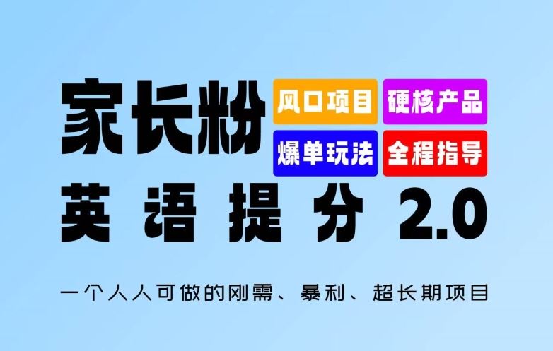 家长粉：英语提分 2.0，一个人人可做的刚需、暴利、超长期项目【揭秘】-凌秋网创