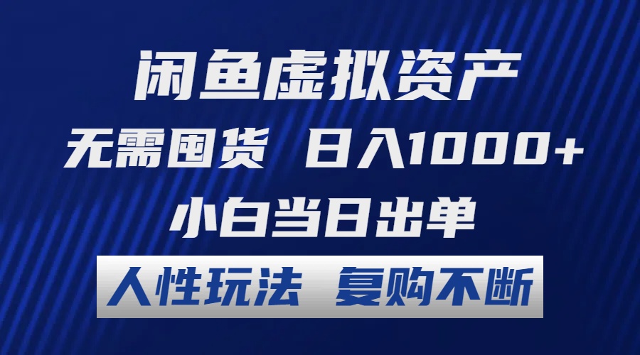 （12229期）闲鱼虚拟资产 无需囤货 日入1000+ 小白当日出单 人性玩法 复购不断-凌秋网创