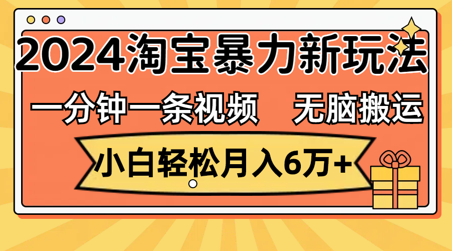（12239期）一分钟一条视频，无脑搬运，小白轻松月入6万+2024淘宝暴力新玩法，可批量-凌秋网创