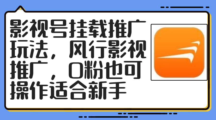 （12236期）影视号挂载推广玩法，风行影视推广，0粉也可操作适合新手-凌秋网创