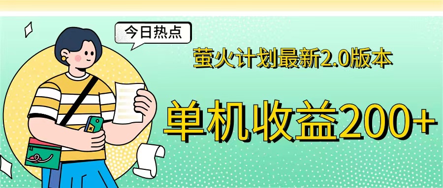 （12238期）萤火计划最新2.0版本单机收益200+ 即做！即赚！-凌秋网创