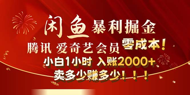 （12236期）闲鱼全新暴力掘金玩法，官方正品影视会员无成本渠道！小白1小时收…-凌秋网创