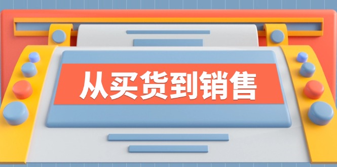 《从买货到销售》系列课，全方位提升你的时尚行业竞争力-凌秋网创