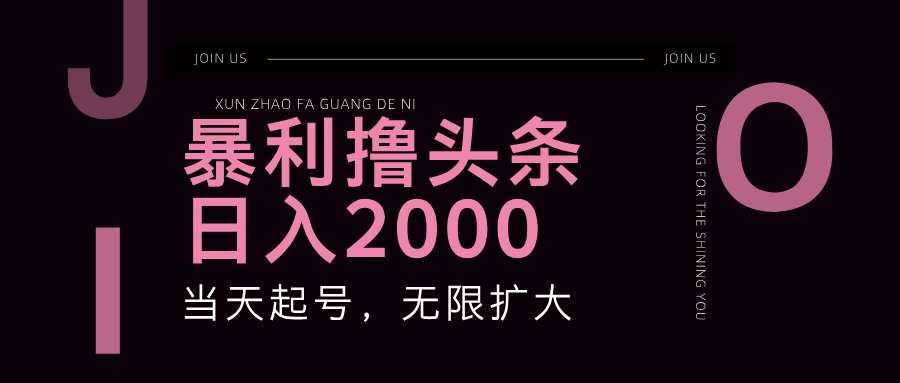 暴利撸头条，单号日入2000+，可无限扩大-凌秋网创