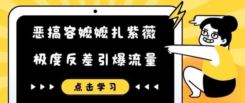 恶搞容嬷嬷扎紫薇短视频，极度反差引爆流量-凌秋网创