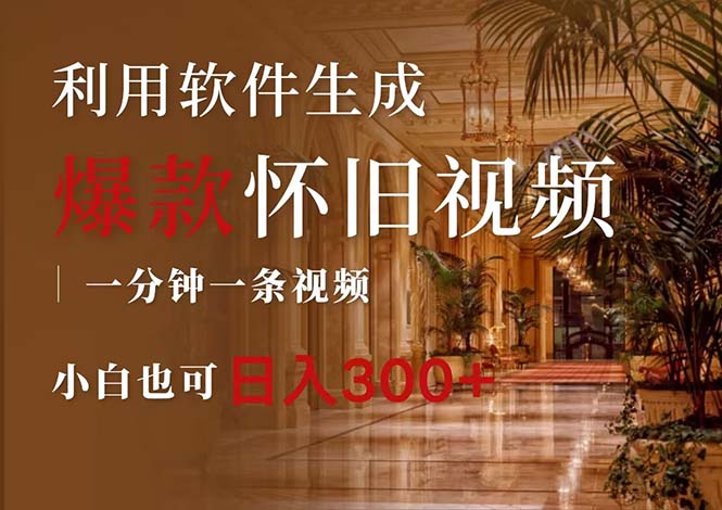 （12242期）一键生成原创爆款怀旧视频，情怀爆款玩法，小白也可日入300+-凌秋网创