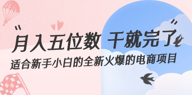（12241期）月入五位数 干就完了 适合新手小白的全新火爆的电商项目-凌秋网创