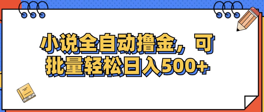 （12244期）小说全自动撸金，可批量日入500+-凌秋网创