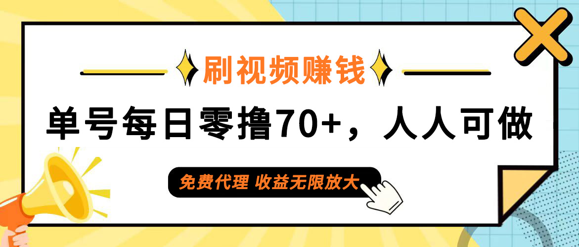 （12245期）日常刷视频日入70+，全民参与，零门槛代理，收益潜力无限！-凌秋网创