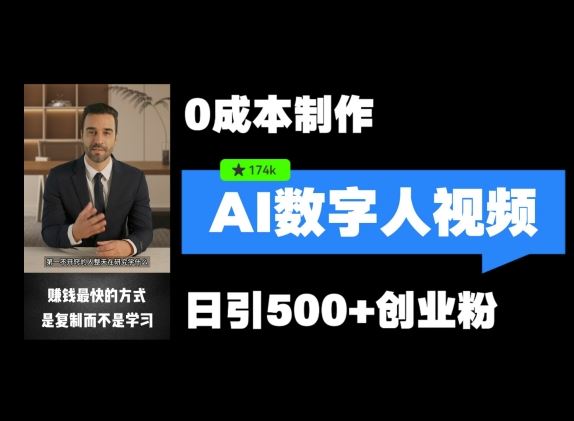 最新数字人引流，五分钟一条视频，可矩阵操作，日引500+创业粉【揭秘】-凌秋网创