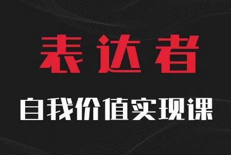 【表达者】自我价值实现课，思辨盛宴极致表达-凌秋网创