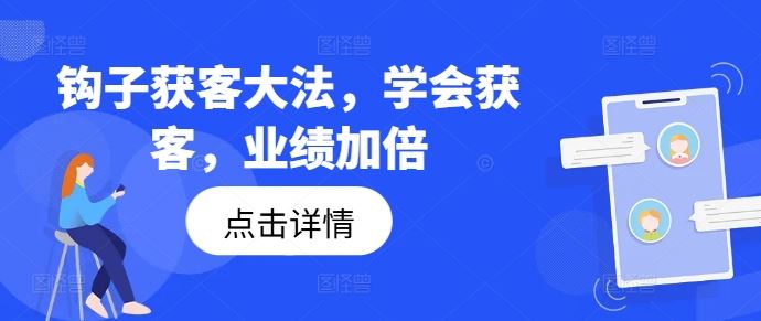 钩子获客大法，学会获客，业绩加倍-凌秋网创