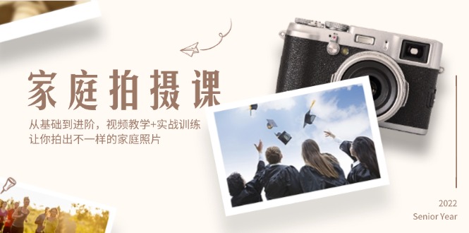 （12246期）家庭拍摄课，从基础到进阶，视频教学+实战训练，让你拍出不一样的家庭照片-凌秋网创