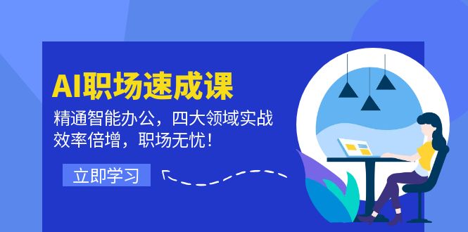 （12247期）AI职场速成课：精通智能办公，四大领域实战，效率倍增，职场无忧！-凌秋网创