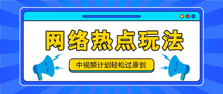 中视频计划之网络热点玩法，每天几分钟利用热点拿收益！-凌秋网创