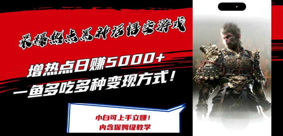 （12252期）最爆热点黑神话悟空游戏，增热点日赚5000+一鱼多吃多种变现方式！可立…-凌秋网创