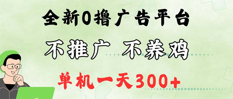 （12251期）最新广告0撸懒人平台，不推广单机都有300+，来捡钱，简单无脑稳定可批量-凌秋网创
