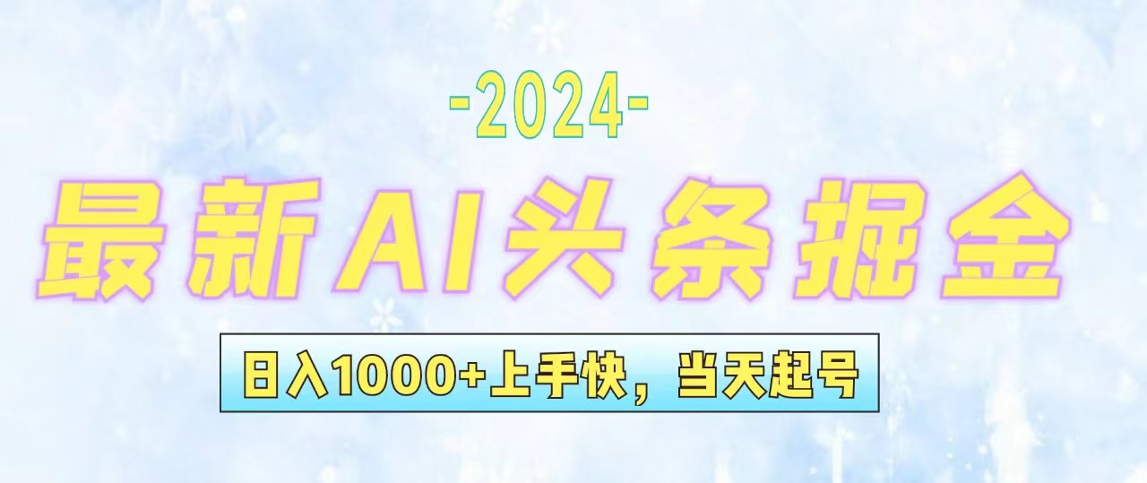（12253期）今日头条最新暴力玩法，当天起号，第二天见收益，轻松日入1000+，小白…-凌秋网创