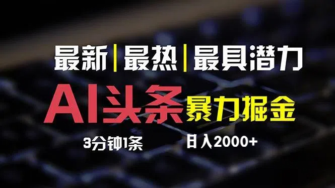 （12254期）最新AI头条掘金，每天10分钟，简单复制粘贴，小白月入2万+-凌秋网创