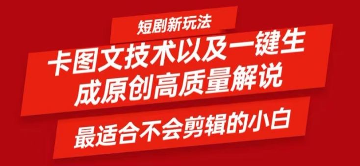 短剧卡图文技术轻松过原创、一键生成高质量短剧视频，最适合小白上手的干货技术【揭秘】-凌秋网创