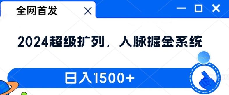 全网首发：2024超级扩列，人脉掘金系统，日入1.5k【揭秘】-凌秋网创