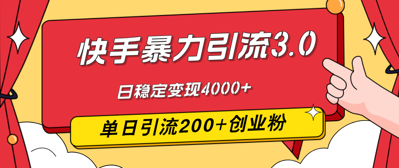 （12256期）快手暴力引流3.0，最新玩法，单日引流200+创业粉，日稳定变现4000+-凌秋网创