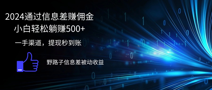 （12257期）2024通过信息差赚佣金小白轻松躺赚500+-凌秋网创