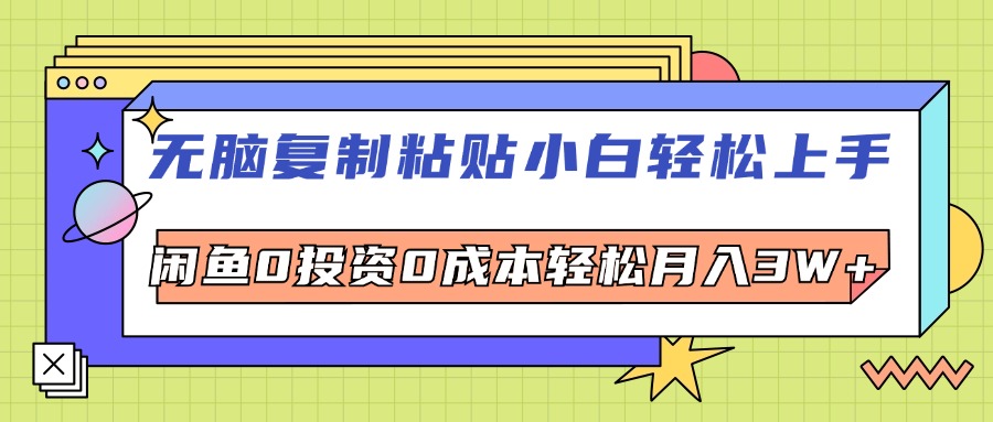 （12258期）无脑复制粘贴，小白轻松上手，电商0投资0成本轻松月入3W+-凌秋网创