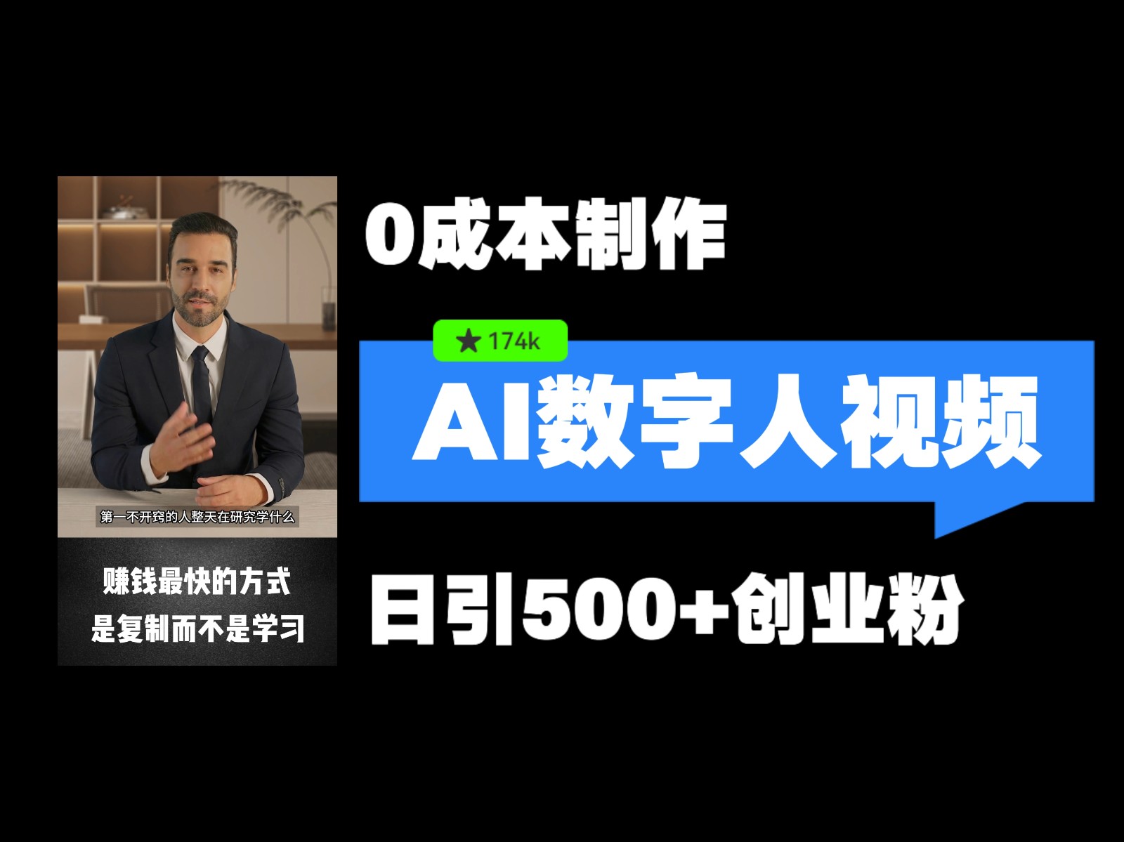最新数字人引流，五分钟一条视频，可矩阵操作，日引500+创业粉！-凌秋网创