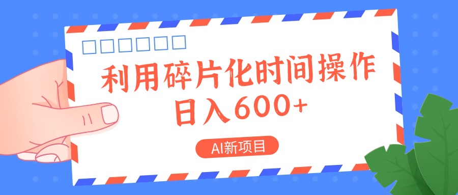 AI新项目，利用碎片化时间操作，日入一两张-凌秋网创