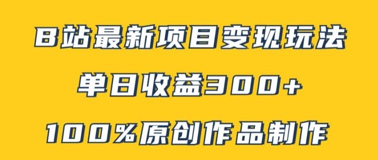 B站最新变现项目玩法，100%原创作品轻松制作，矩阵操作单日收益300+-凌秋网创