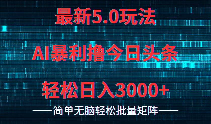 （12263期）今日头条5.0最新暴利玩法，轻松日入3000+-凌秋网创
