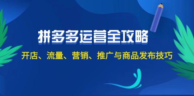 （12264期）2024拼多多运营全攻略：开店、流量、营销、推广与商品发布技巧（无水印）-凌秋网创
