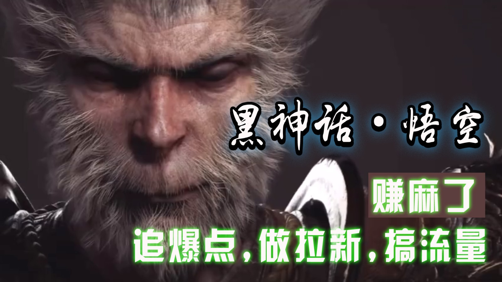 黑神话悟空离线完整版+修改器，追爆点做拉新搞流量，赚麻了-凌秋网创