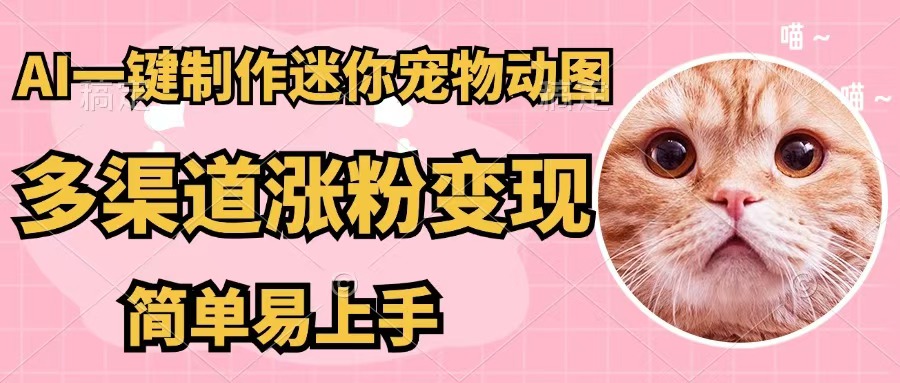 （12269期）AI一键制作迷你宠物图，五分钟一个成品，多渠道变现，简单易上手-凌秋网创