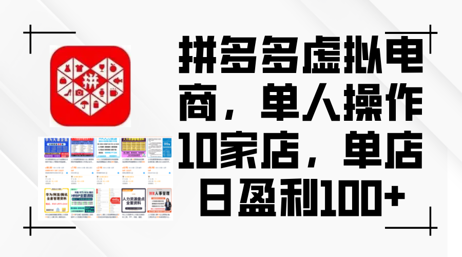 （12267期）拼多多虚拟电商，单人操作10家店，单店日盈利100+-凌秋网创